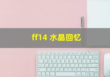 ff14 水晶回忆